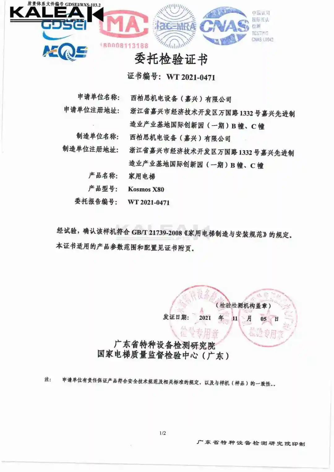 KALEA卡尼亚的轿厢式家用电梯已按国标GB21739 2008严格检验